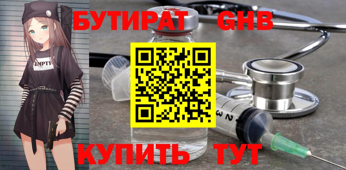 Бутират 1.4BDO  Вход с VPN  БУТИРАТ  Клинцы 