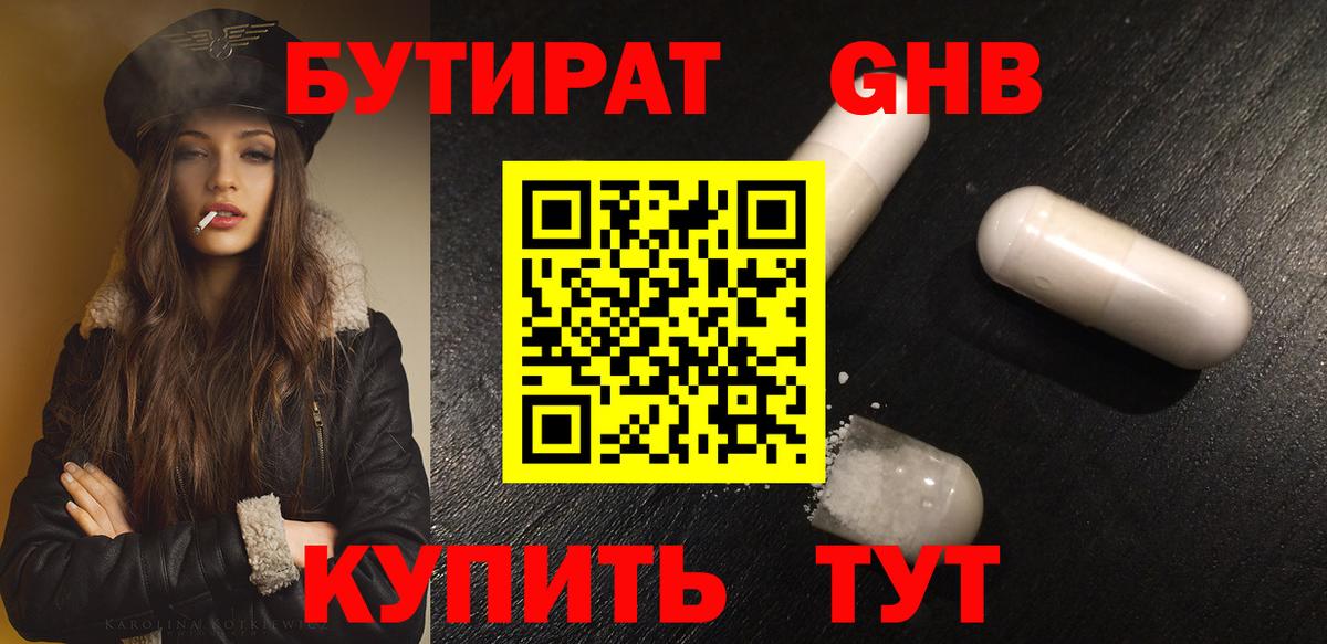 БУТИРАТ вода Клинцы